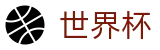 2026足球世界杯 - 中国体育彩票